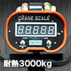 耐熱3000kg