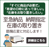 至急納品、納期指定、在庫の取り置きに対応