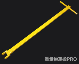 旋回用ハンドル Bタイプ