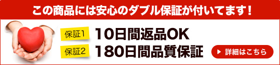 安心の ダブル保証が付いてます！