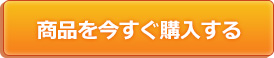 商品を今すぐ購入する