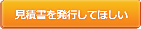 見積書を発行してほしい