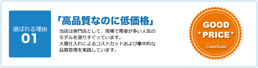 「高品質なのに低価格」