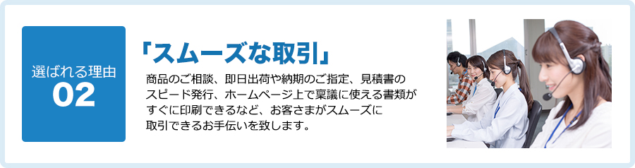 「スムーズな取引」