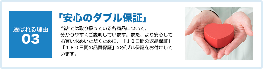 「安心のダブル保証」