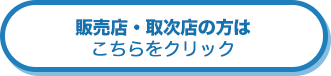 販売店、取次店の方は こちらをクリック