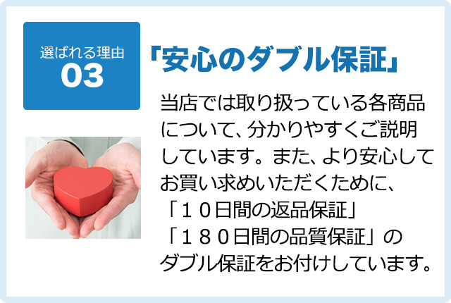 「安心のダブル保証」