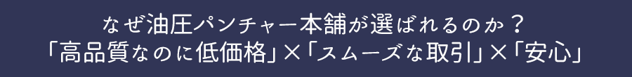 なぜ油圧パンチャー本舗が選ばれるのか？