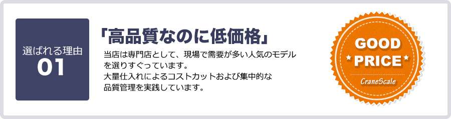 「高品質なのに低価格」