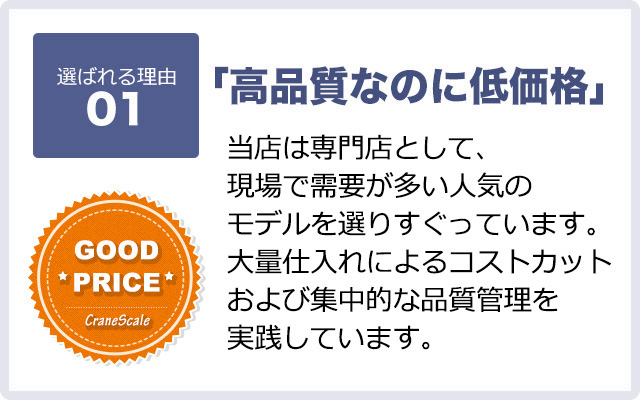 「高品質なのに低価格」