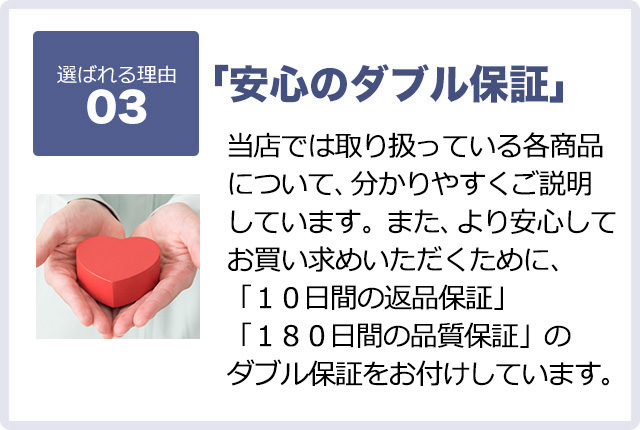 「安心のダブル保証」