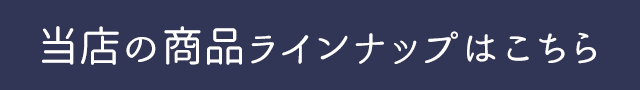 当店の商品ラインナップはこちら