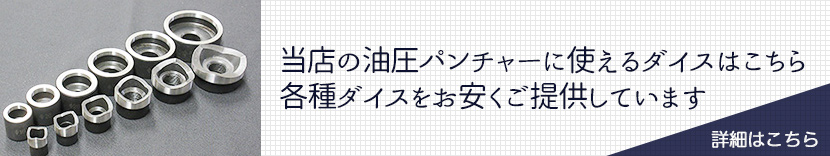 当店の油圧パンチャーに使えるダイスはこちら 各種ダイスをお安くご提供しています
