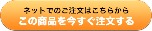 ネットでのご注文はこちらから この商品を今すぐ注文する