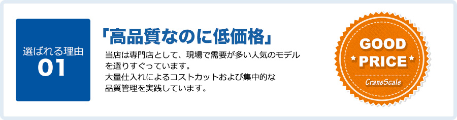 高品質なのに低価格