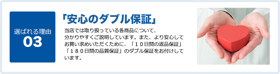 安心のダブル保証