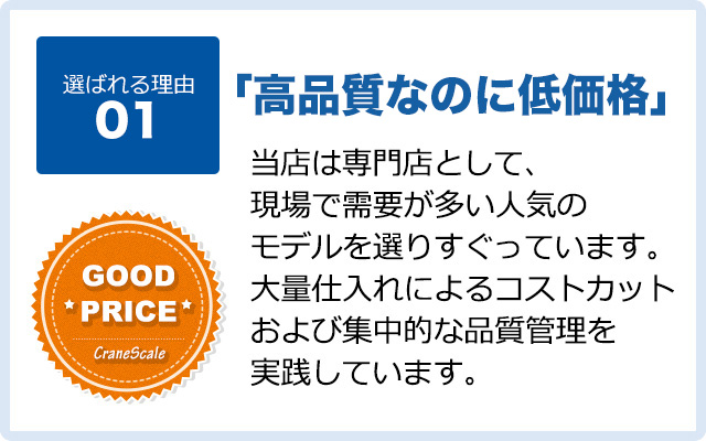 高品質なのに低価格