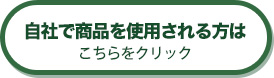 自社で商品を使用される方は こちらをクリック