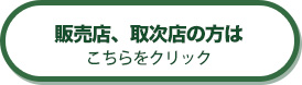 販売店、取次店の方は こちらをクリック