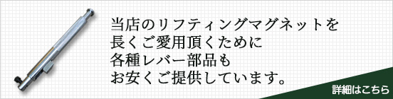 当店のリフティングマグネットを長くご愛用頂くために 各種レバー部品もお安くご提供しています