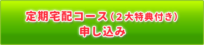 定期宅配コース(2大特典付き) 申し込み