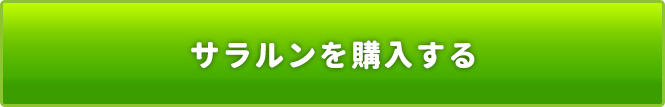 サラルンを購入する