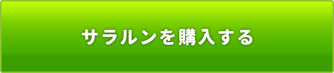 サラルンを購入する