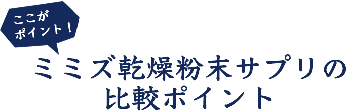 ミミズ乾燥粉末サプリの比較ポイント