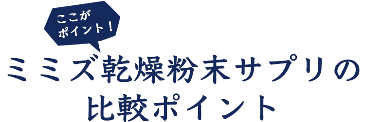 ミミズ乾燥粉末サプリの比較ポイント