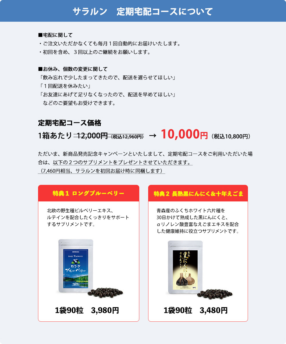 サラルン 定期宅配コースについて