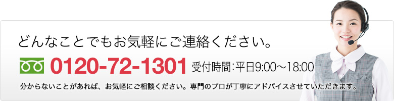 どんなことでもお気軽にご連絡ください。