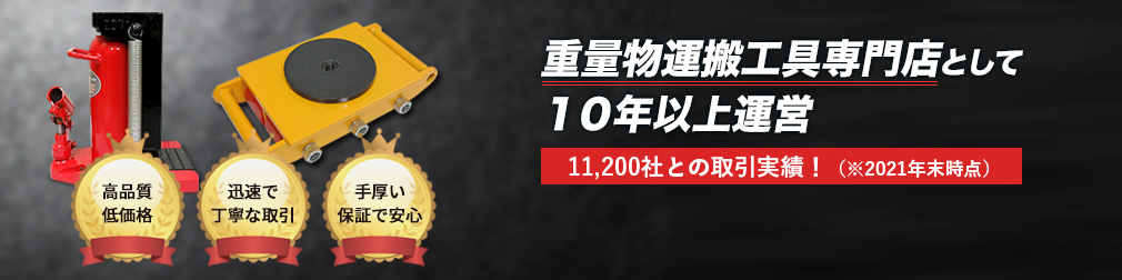 重量物運搬工具専門店として１０年以上運営１１２００社との取引実績！
