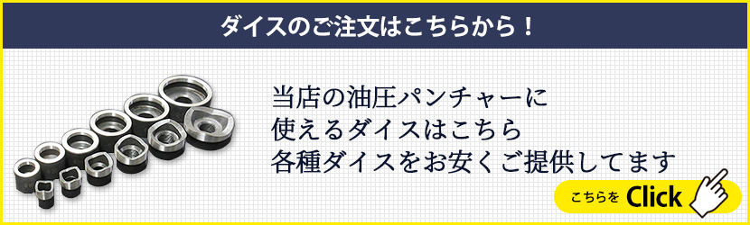 当店の油圧パンチャーに使えるダイスはこちら 　各種ダイスをお安くご提供しています