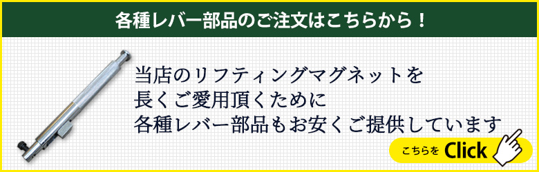 当店のリフティングマグネットを長くご愛用頂くために 各種レバー部品もお安くご提供しています