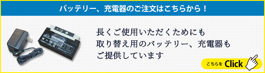 長くご使用いただくためにも 取り替え用のバッテリー、充電器も ご提供しています