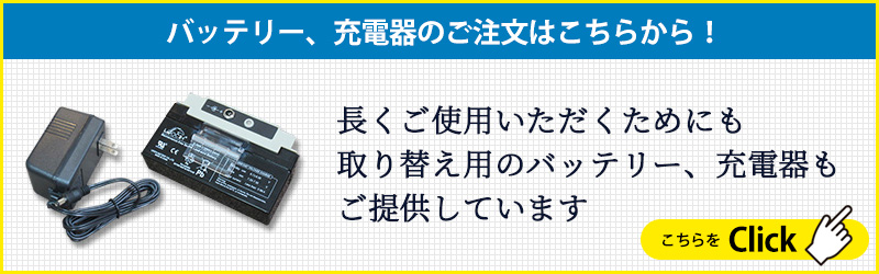 長くご使用いただくためにも 取り替え用のバッテリー、充電器も ご提供しています