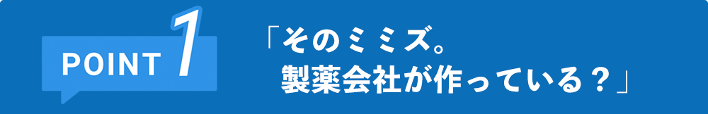 そのミミズ。製薬会社が作っている？