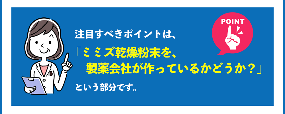 ミミズ乾燥粉末を、製薬会社が作っているかどうか？