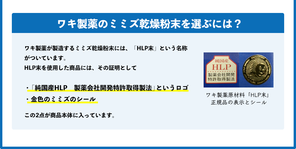 ワキ製薬のミミズ乾燥粉末を選ぶには？