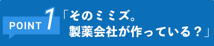 そのミミズ。 　製薬会社が作っている？