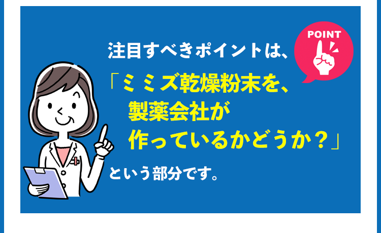 ミミズ乾燥粉末を、 製薬会社が作っているかどうか？