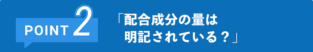 配合成分の量は 明記されている?