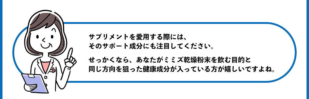 サプリメントを愛用する際には、 そのサポート成分にも注目してください。