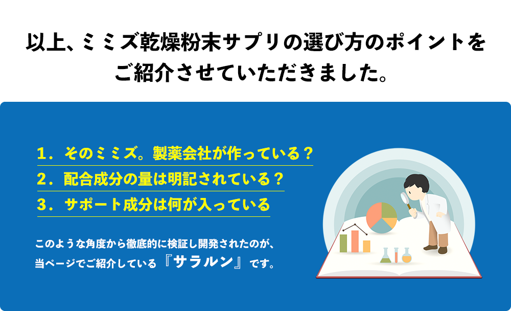 以上、ミミズ乾燥粉末サプリの選び方のポイントを ご紹介させていただきました。