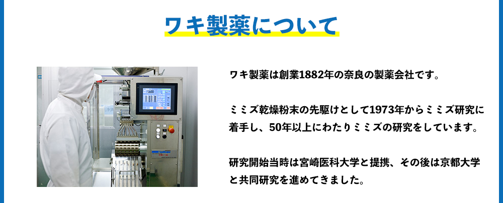 ワキ製薬について