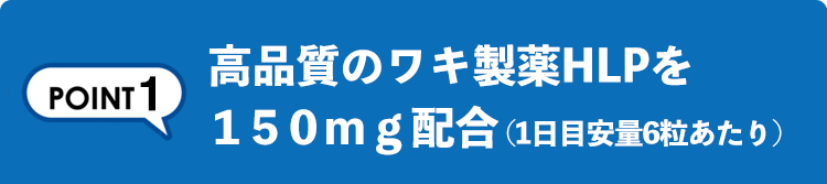 高品質のワキ製薬HLPを １５０ｍｇ配合（1日目安量6粒あたり）