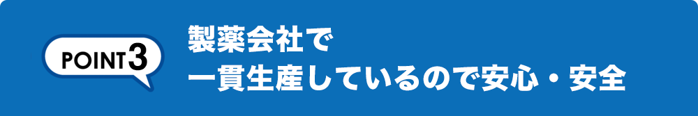 製薬会社で 一貫生産しているので安心・安全