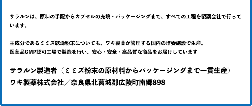 ワキ製薬が管理する国内の培養施設で生産。