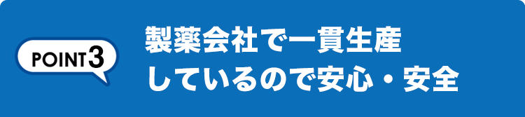 製薬会社で 一貫生産しているので安心・安全