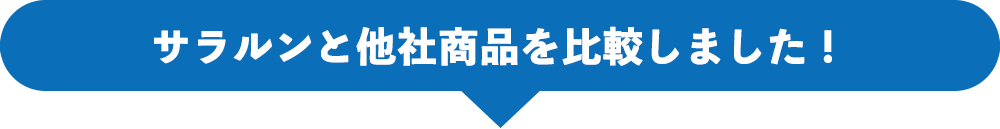 サラルンと他社商品を比較しました！